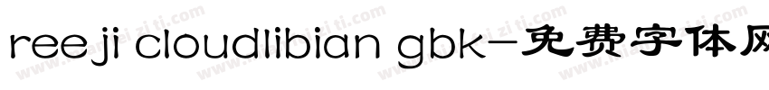 reeji cloudlibian gbk字体转换